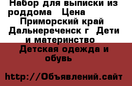 Набор для выписки из роддома › Цена ­ 3 500 - Приморский край, Дальнереченск г. Дети и материнство » Детская одежда и обувь   